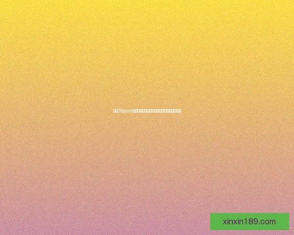 通过Steam官方网站下载安装游戏的详细步骤与技巧指南