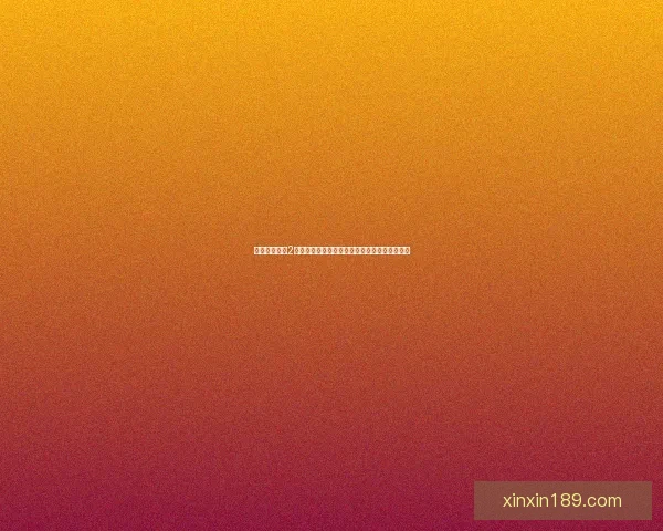 别墅互换游戏2全新篇章揭开神秘面纱探索隐藏剧情与终极挑战